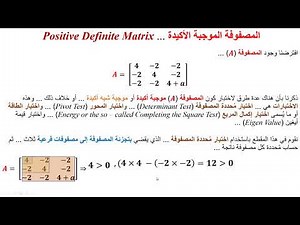 المصفوفة الأكيدة الموجبة ... Positive Definite Matrix