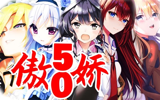 【全网独家】推荐+排雷 50部女主是傲娇的GAL究极整合指路大盘点！