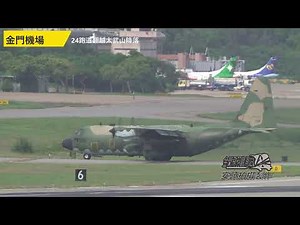 翻越太武山降落金門機場24跑道 | 獨特的降落景觀 | 金門機場24降落面是台灣最難降的機場之一 | 目前提升為精確儀降系統/測距儀(ILS/ DME)