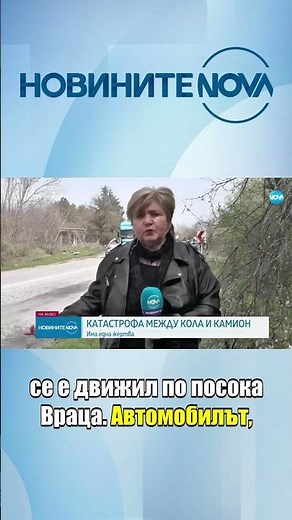 Тир и кола се удариха на пътя Враца - Оряхово, има жертва #novinitenanova