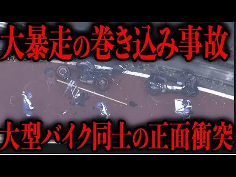 時速〇〇kmの大事故でバイクが大破....被害者がとんでもないことになった、史上最悪の凄惨な交通事故【ゆっくり解説】
