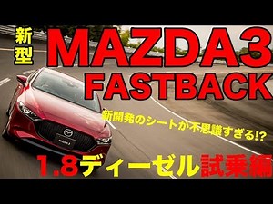 [Mazda 3 Fastback test drive] The driving performance of the new generation Mazda is amazing!
