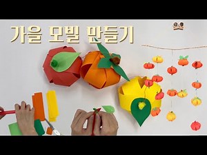 가을 모빌 만들기🍁(저학년도 할 수 있어요!)