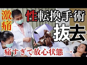 [Sex reassignment surgery] No anesthesia! The continuous pain broke my heart