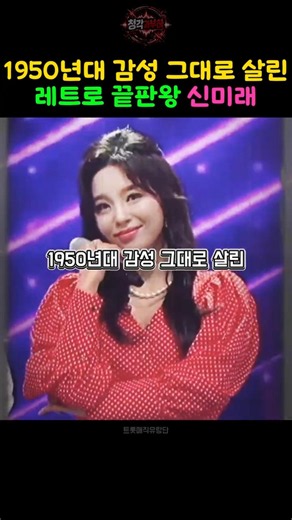 1950년대 감성 그대로 재현! 독보적인 레트로 창법으로 무대 찢어버린 신미래 '이별의 부산 정거장
