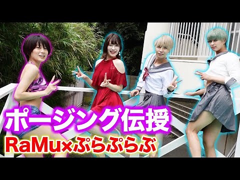 【グラビアポーズ講座！開講！？】RaMu×ぷらぷらぶコラボ企画！！
