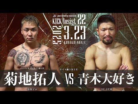 KICK Insist22 菊地拓人vs青木大好き