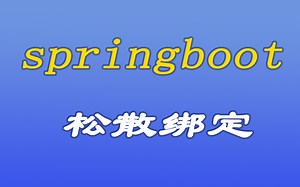 [java漫谈系列164]springboot中的松散绑定