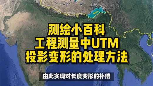 工程测量中UTM投影变形的处理方法，看看你是如何处理的？_哔哩哔哩_bilibili