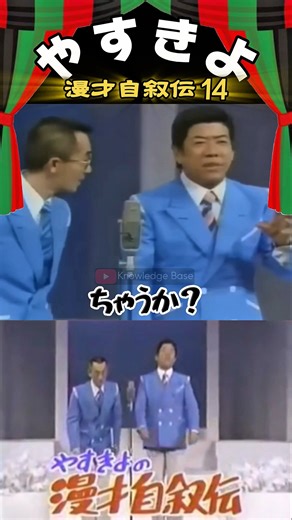 【やすきよ】〈漫才自叙伝 14〉結婚歴が長くなった妻の愚痴を言うきよし師匠🤣 #shorts #やすきよ#横山やすし#西川きよし#漫才#漫才自叙伝