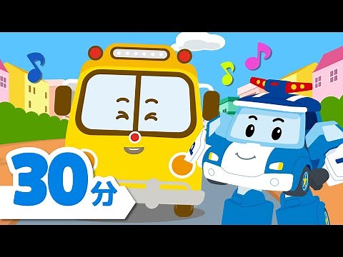 バスのうた│子ども向け安全ソング│30分│人気童謡│ロボカーポリー 子供の歌