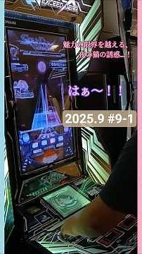 2025.9.21 #SDVX ハイライト：その魅力も、その片手配置も、正統派強化？！VILE CAT XCD AAA+寸前 EX COMP.！