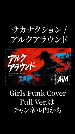 サカナクション「アルクアラウンド」- Covered by AiM #Shorts