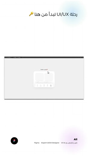 Ui Ux designer • Ali on Instagram‎: "👀 الفرق بين Nav Bar مبتدئ ومحترف؟ اليوم راح نشوف الفرق بشكل عملي ونحوّل Nav Bar عادي إلى تصميم احترافي بخطوات بسيطة لكن تأثيرها قوي. الخطوة 1: نبدأ بتعديل الأساسيات: نصغّر حجم النص ونضبط الـ Weight عشان يصير مقروء ومتوازن. وبنفس الوقت نغيّر الأيقونة إلى شكل أنظف وهنا يبدأ الفرق يبان. الخطوة 2: نطوّر العنصر أكثر: نستخدم أيقونة أوضح بصريًا ونبرز النص بطريقة تخليه يشد الانتباه بدون ما يزعج المستخدم. النتيجة: Nav Bar كان شكله عادي صار مرتب، واضح، ويبان احترافي م