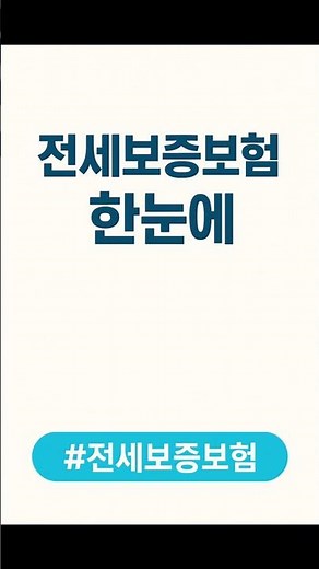 전세계약 때 필수!! 전세보증보험 가입 방법 한눈에 보자! (가입시기, 절차, 필요 서류 등) #오늘의부동산, #전세보증보험, #전세계약, #전세사기예방