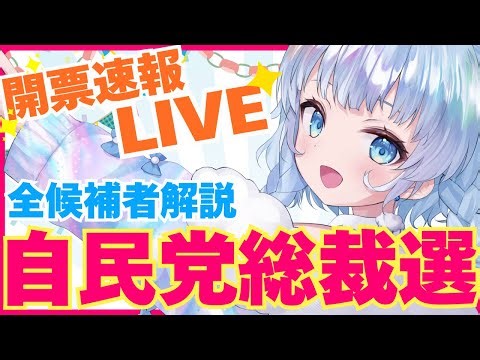 【LIVE】2026年衆議院選挙・全選挙区を解説！開票速報実況ライブ！