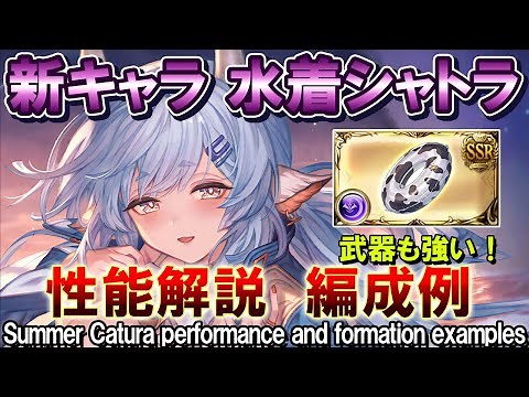 【闇属性】闇古戦場で必要？ 水着シャトラ 手動・フルオート共に性能解説＆編成例【グラブル】[GBF]Summer Catura performance and formation examples