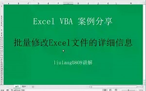 Excel VBA：批量修改excel文件详细信息_哔哩哔哩_bilibili