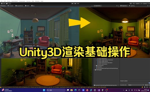 Unity3D渲染基础操作