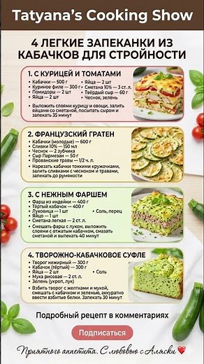 Готовим КАБАЧКИ✨ Топ-4 ЗАПЕКАНКИ из КАБАЧКОВ: Быстро, Вкусно и Полезно 👍 Ешьте Кабачки и Стройнейте