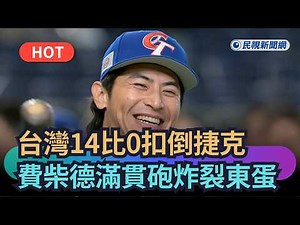 [Trending News] Breaking! Taiwan defeats Czech Republic 14-0; Federer's Grand Slam shatters Tokyo...