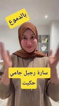 سارة رجيل فرحانة بالدموع بانضمامها لقناة الشروق