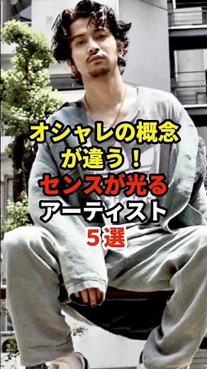 【㊗️40万回再生】オシャレの概念が違う！センスが光るアーティスト5選 #音楽 #アーティスト #雑学 #米津玄師 #藤井風 #野田洋次郎 #渋谷龍太 #常田大希