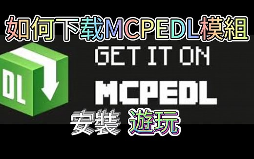 MCPEDL如何下载安装游玩，详细解说，所有的问题迎刃而解。。。