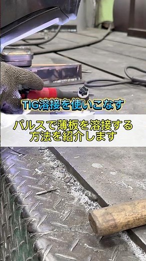 TIG溶接のパルス機能を使って薄板プレートを溶接します #溶接 #鉄工所 #職人 #ものづくり #welding #welder