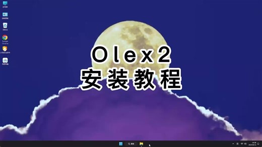 零基础入门Olex2，完整Olex2安装教程