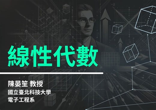 14 特征值与特征向量-2 线性代数及其应用-台北科技