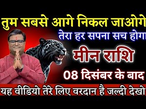 मीन राशि तुम सबसे आगे निकल जाओगे तेरा हर सपना सच होगा। Meen Rashi
