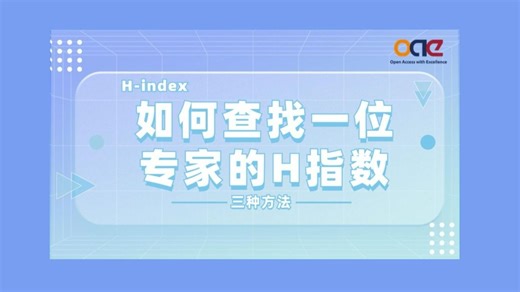 如何查询一位学者的H指数