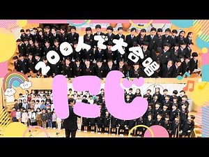 【200人で大合唱!!】にじ／横浜さがみ幼稚園