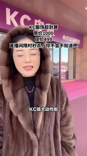 KC搞大动作啦！直播间限时狂欢，手慢无，快来围观吧！1000元代金券现在只要400多元，能在KC挑到各种好看又时尚的衣服，让你新年美出新高度！抓紧抢！ #源头工厂 #服装 #主播 #性价比 #走过路过不要错过