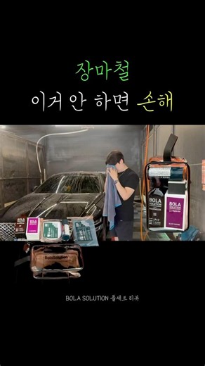 장마철 이거 안하면 손해입니다.유막제거 발수코팅! 셀프세차 셀프유리막코팅