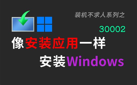 【30002】怎么装系统(一)？|安装操作系统 | 安装 | 系统 | Windows | 微软 | 升级 | 装机 | Windows11 | 装系统 |