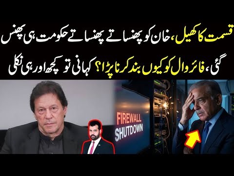 Kismat ka khel, Khan ko phasaty Hakumat phans gai, Firewall ko band q karna para? kahani kuch or