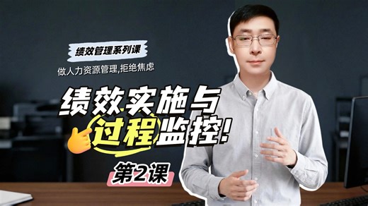 绩效管理：P2.绩效监控与反馈辅导