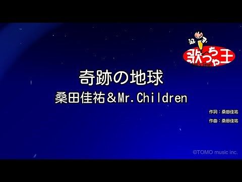 【カラオケ】奇跡の地球 / 桑田佳祐＆Mr.Children