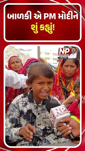What the little girl said to PM MODI! KHEDUT | FARMERS | SHORTS | BJP | BHUPENDRA PATEL | GROUND ...
