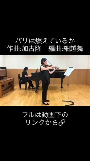 パリは燃えているか 作曲:加古隆 編曲:細越舞 #shorts #パリは燃えているか #加古隆 #ヴァイオリン #ピアノ