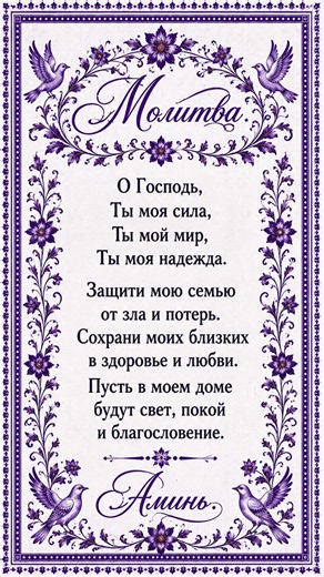 Сильная молитва о защите семьи и дома