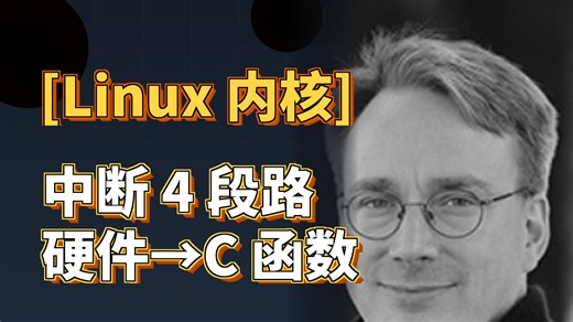 中断到底是什么硬件APICIDTC函数4段路的全景