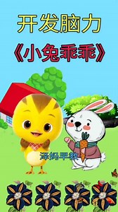 儿歌一百首！开发脑力—《小兔乖乖》。欢乐儿歌