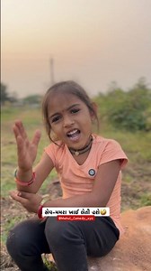સેવ-મમરા ખાઈ લેતી હશે🤪 #mehulvloggrxyz #mehulcomedyxyz #mehulcomedy