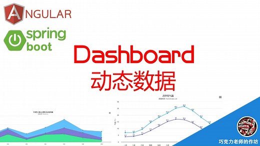 Dashboard 动态数据