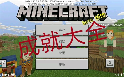 我的世界PE成就大全