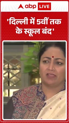 Delhi में GRAP-III लागू, सरकार ने कसे प्रदूषण पर शिकंजे! |ABPLIVE