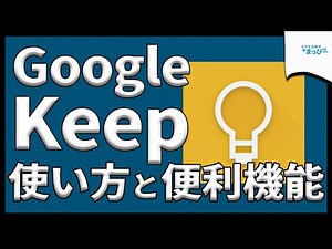 【神アプリ】Google Keepの使い方を紹介！基本操作から便利機能まで徹底解説！｜スマホ比較のすまっぴー